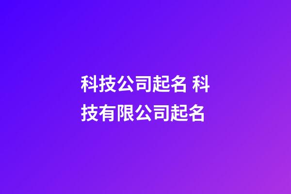 科技公司起名 科技有限公司起名-第1張-公司起名-玄機派